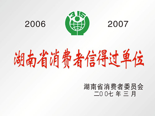 湖南省消費(fèi)者信得過單位