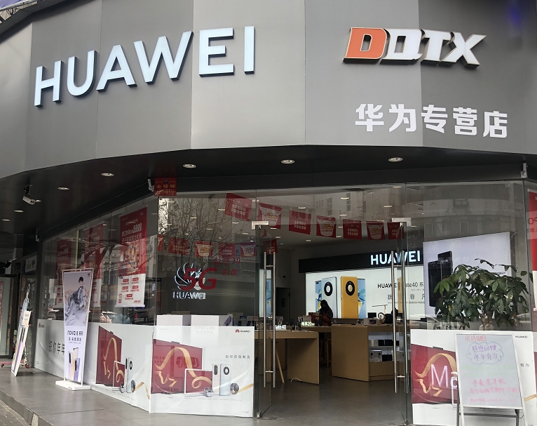 城區(qū)華為1店